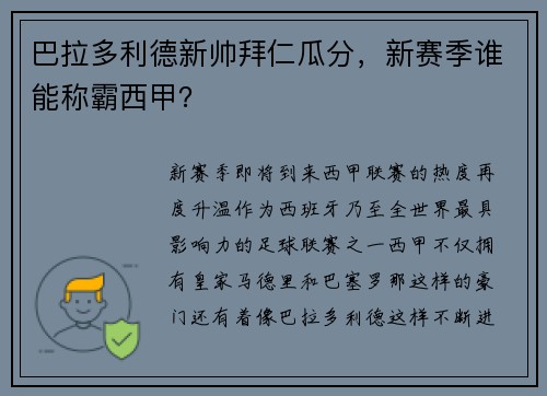 巴拉多利德新帅拜仁瓜分，新赛季谁能称霸西甲？