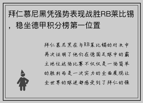 拜仁慕尼黑凭强势表现战胜RB莱比锡，稳坐德甲积分榜第一位置
