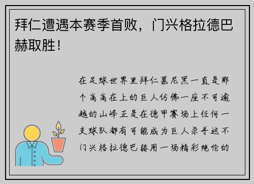 拜仁遭遇本赛季首败，门兴格拉德巴赫取胜！
