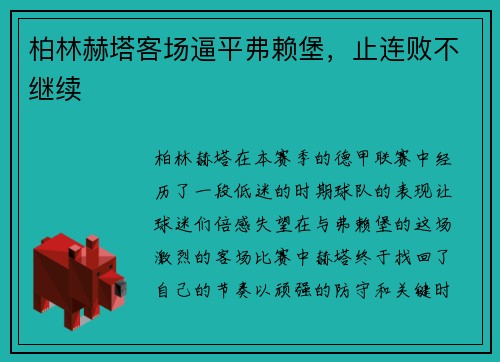 柏林赫塔客场逼平弗赖堡，止连败不继续