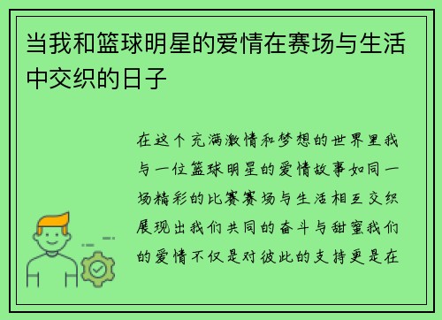 当我和篮球明星的爱情在赛场与生活中交织的日子