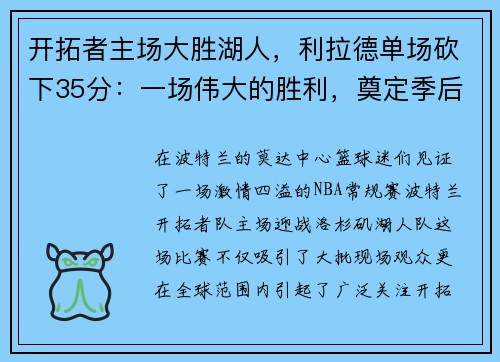 开拓者主场大胜湖人，利拉德单场砍下35分：一场伟大的胜利，奠定季后赛的强势基础