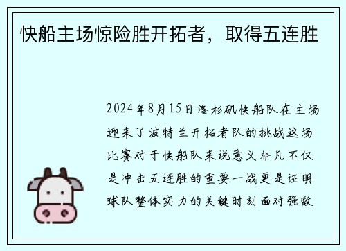 快船主场惊险胜开拓者，取得五连胜