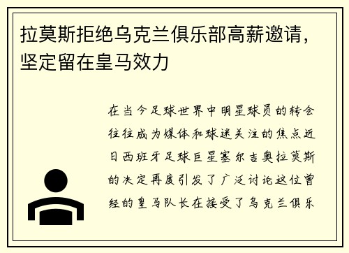拉莫斯拒绝乌克兰俱乐部高薪邀请，坚定留在皇马效力