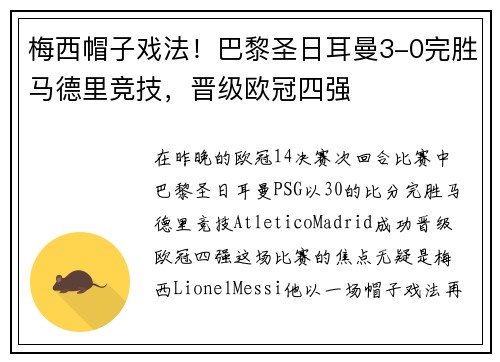 梅西帽子戏法！巴黎圣日耳曼3-0完胜马德里竞技，晋级欧冠四强