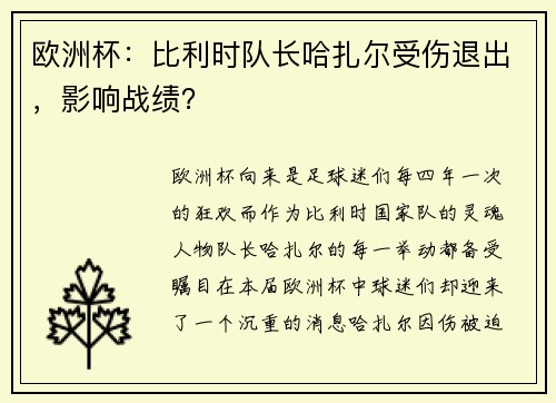 欧洲杯：比利时队长哈扎尔受伤退出，影响战绩？