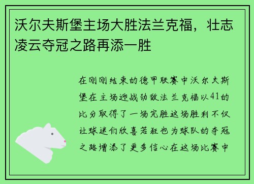 沃尔夫斯堡主场大胜法兰克福，壮志凌云夺冠之路再添一胜