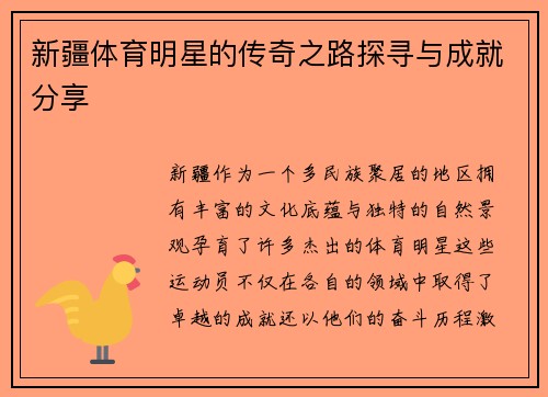 新疆体育明星的传奇之路探寻与成就分享