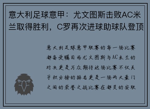 意大利足球意甲：尤文图斯击败AC米兰取得胜利，C罗再次进球助球队登顶积分榜