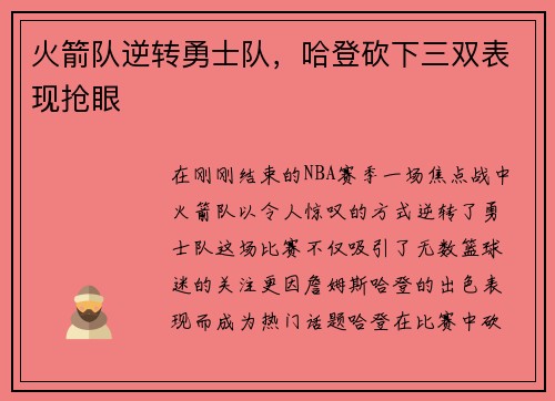火箭队逆转勇士队，哈登砍下三双表现抢眼