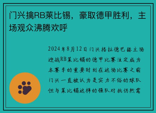 门兴擒RB莱比锡，豪取德甲胜利，主场观众沸腾欢呼