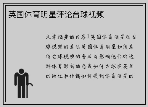 英国体育明星评论台球视频