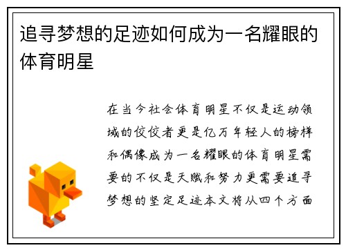 追寻梦想的足迹如何成为一名耀眼的体育明星