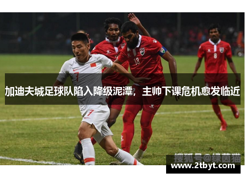 加迪夫城足球队陷入降级泥潭，主帅下课危机愈发临近