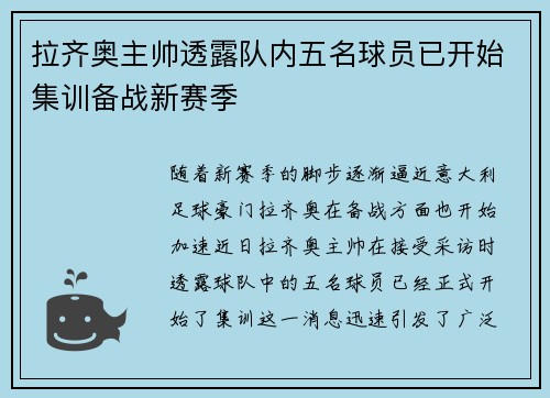 拉齐奥主帅透露队内五名球员已开始集训备战新赛季