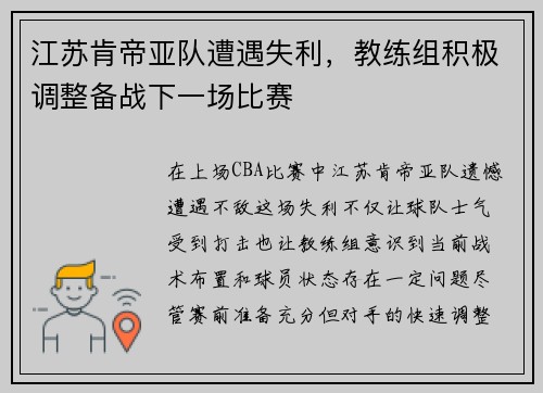 江苏肯帝亚队遭遇失利，教练组积极调整备战下一场比赛
