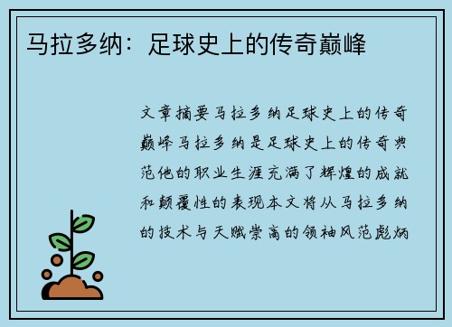 马拉多纳：足球史上的传奇巅峰