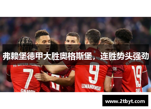 弗赖堡德甲大胜奥格斯堡，连胜势头强劲