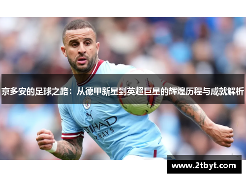 京多安的足球之路：从德甲新星到英超巨星的辉煌历程与成就解析