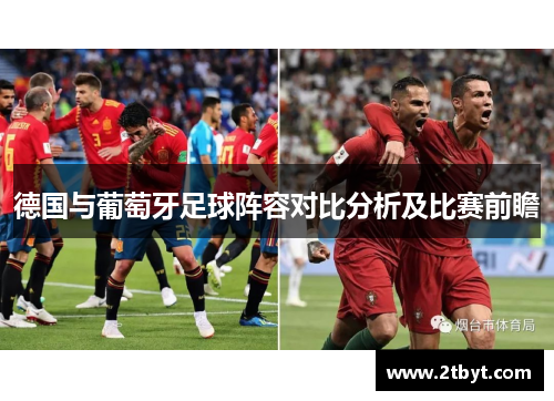 德国与葡萄牙足球阵容对比分析及比赛前瞻