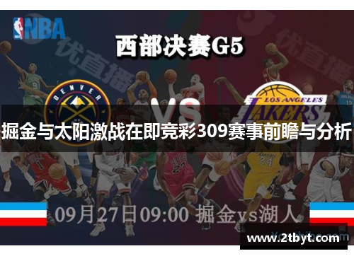 掘金与太阳激战在即竞彩309赛事前瞻与分析