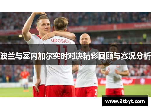 波兰与塞内加尔实时对决精彩回顾与赛况分析
