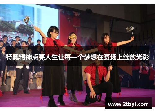 特奥精神点亮人生让每一个梦想在赛场上绽放光彩