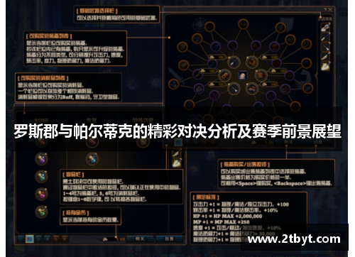 罗斯郡与帕尔蒂克的精彩对决分析及赛季前景展望