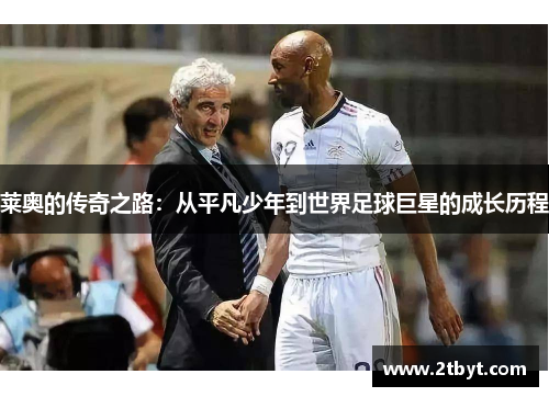 莱奥的传奇之路：从平凡少年到世界足球巨星的成长历程