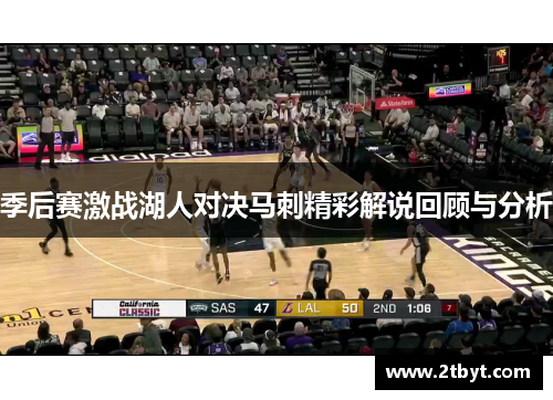 季后赛激战湖人对决马刺精彩解说回顾与分析