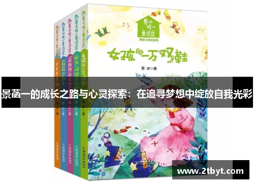 景菡一的成长之路与心灵探索：在追寻梦想中绽放自我光彩