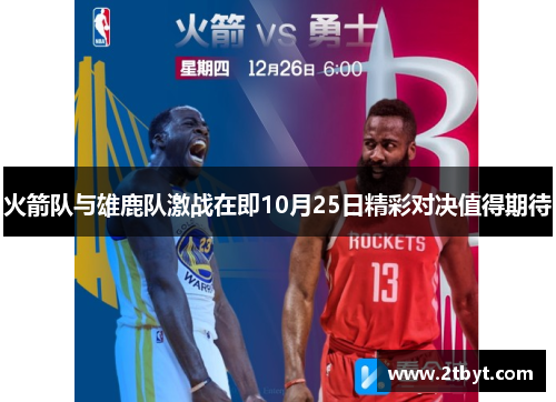 火箭队与雄鹿队激战在即10月25日精彩对决值得期待