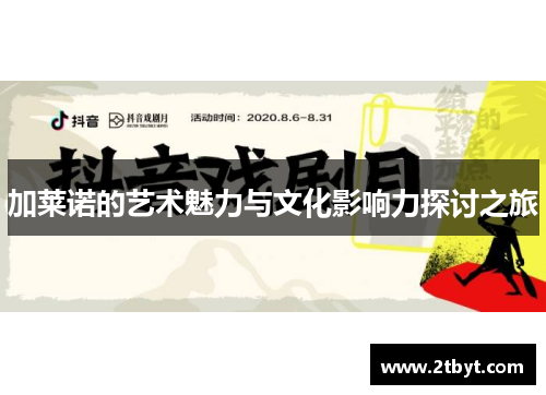 加莱诺的艺术魅力与文化影响力探讨之旅