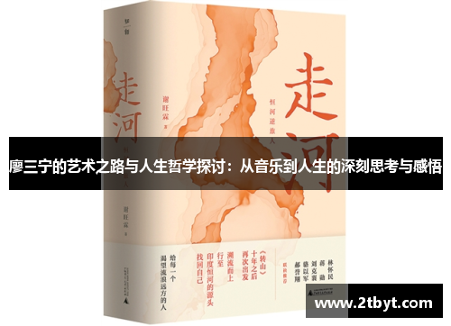 廖三宁的艺术之路与人生哲学探讨：从音乐到人生的深刻思考与感悟
