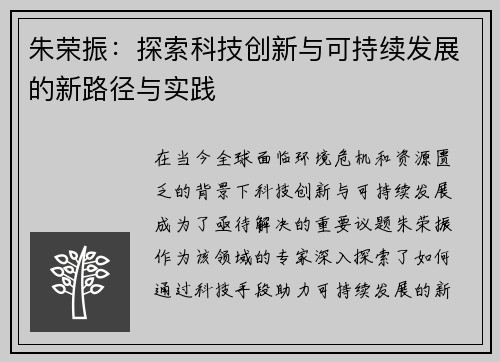 朱荣振：探索科技创新与可持续发展的新路径与实践