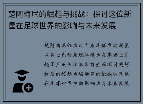 楚阿梅尼的崛起与挑战：探讨这位新星在足球世界的影响与未来发展