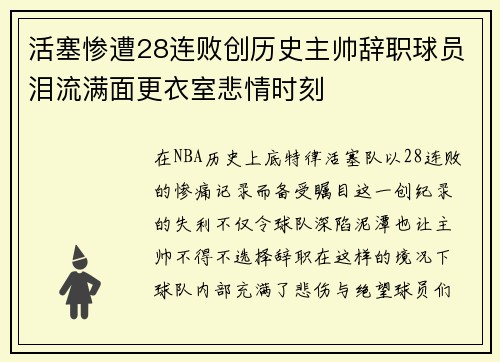 活塞惨遭28连败创历史主帅辞职球员泪流满面更衣室悲情时刻