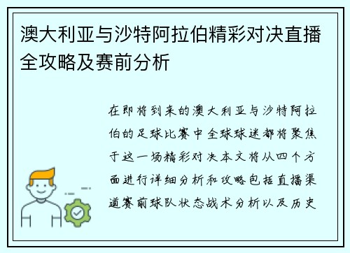 澳大利亚与沙特阿拉伯精彩对决直播全攻略及赛前分析