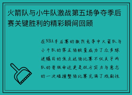 火箭队与小牛队激战第五场争夺季后赛关键胜利的精彩瞬间回顾