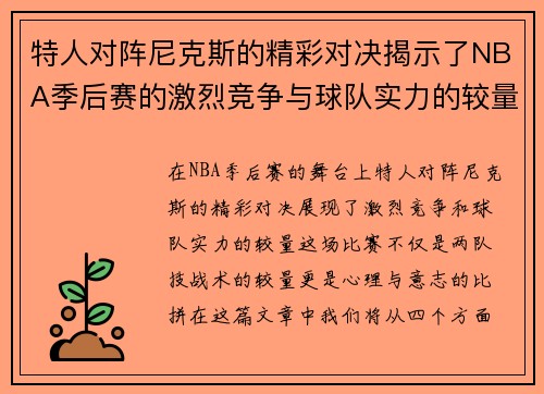 特人对阵尼克斯的精彩对决揭示了NBA季后赛的激烈竞争与球队实力的较量