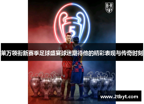 莱万领衔新赛季足球盛宴球迷期待他的精彩表现与传奇时刻