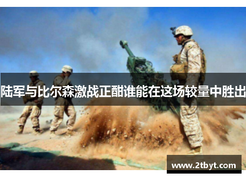 陆军与比尔森激战正酣谁能在这场较量中胜出