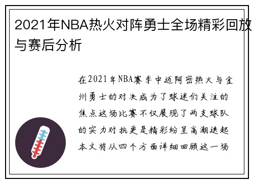2021年NBA热火对阵勇士全场精彩回放与赛后分析 2021年NBA热火对阵勇士全场精彩回放与赛后分析
