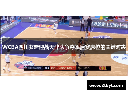 WCBA四川女篮迎战天津队争夺季后赛席位的关键对决