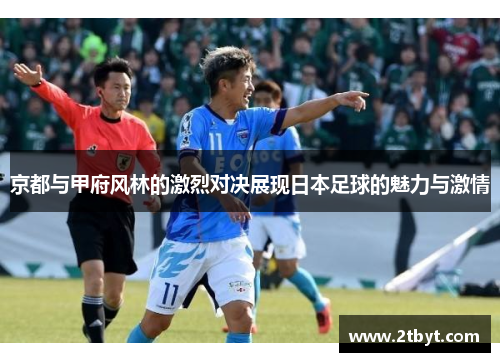 京都与甲府风林的激烈对决展现日本足球的魅力与激情