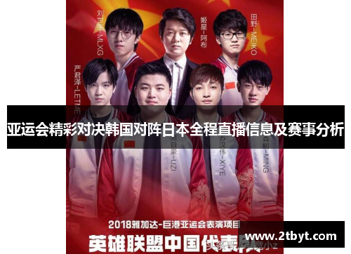 亚运会精彩对决韩国对阵日本全程直播信息及赛事分析