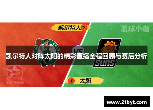 凯尔特人对阵太阳的精彩直播全程回顾与赛后分析