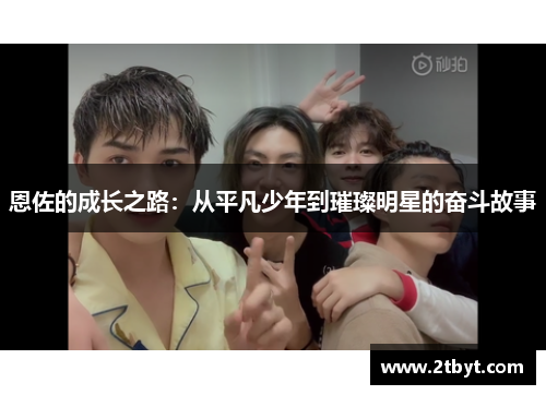 恩佐的成长之路：从平凡少年到璀璨明星的奋斗故事