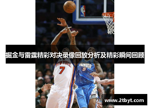 掘金与雷霆精彩对决录像回放分析及精彩瞬间回顾