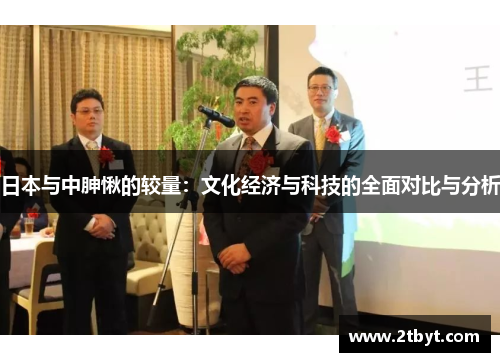 日本与中胂愀的较量：文化经济与科技的全面对比与分析